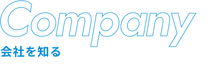 company　会社を知る