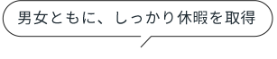 男女ともに、しっかり休暇を取得