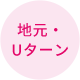 地元・Uターン