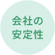 会社の安定性