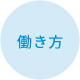 働き方