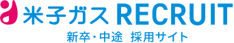 米子ガス リクルートサイト