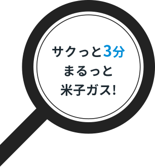 サクっと3分まるっと米子ガス!