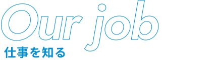 Our job　仕事を知る